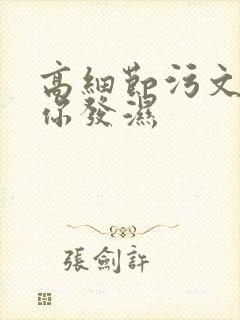 高细节污文看到你发湿