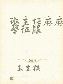 班主任麻麻被同学征服