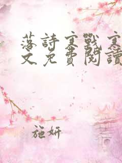 落诗寒战寒爵全文免费阅读