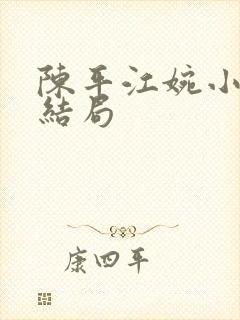 陈平江婉小说大结局