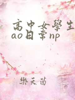 高中女学生挨cao日常np