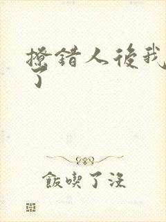 撩错人后我跑路了