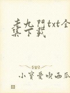 老九门txt全集下载