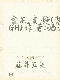 家风贞静(禁忌GH)作者:酒满