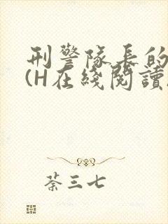 刑警队长的沦陷(H在线阅读)