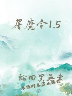屠魔令1.5
