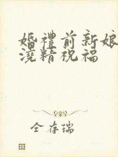 婚礼前新娘接受浇精祝福