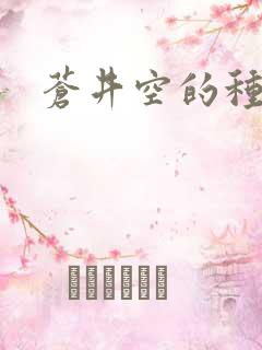 苍井空的种子