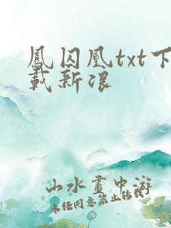 凤囚凰txt下载新浪