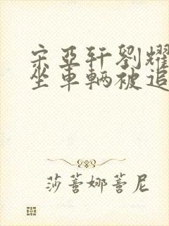 宋亚轩刘耀文乘坐车辆被追尾