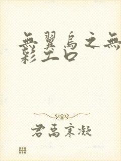 无翼乌之无遮全彩工口