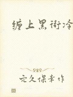 缠上黑街冷千金