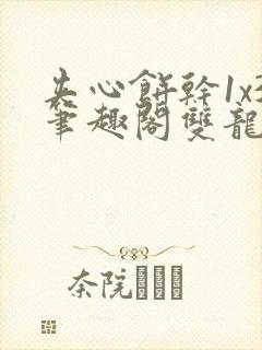 夹心饼干1x3笔趣阁双龙