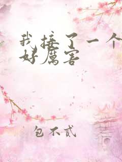 我接了一个客人好厉害