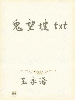 鬼望坡 txt