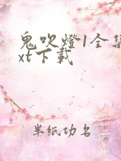 鬼吹灯1全集txt下载