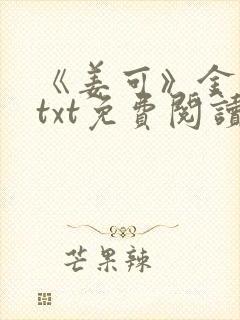 《姜可》金银花txt免费阅读