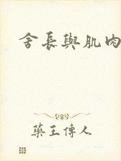 舍长与肌肉雄兽