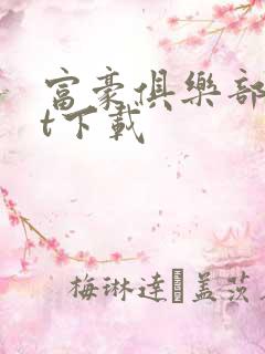 富豪俱乐部txt下载