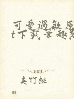 可爱过敏原txt下载笔趣阁