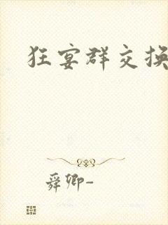 狂宴群交换伴侣