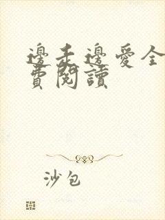 边走边爱全文免费阅读