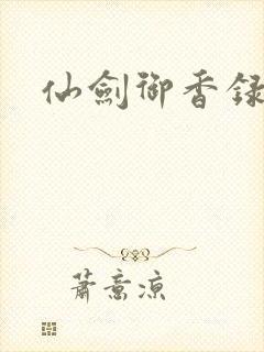 仙剑御香录