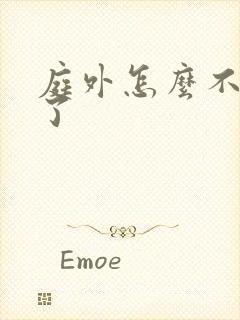 庭外怎么不更新了