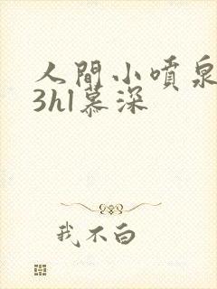 人间小喷泉1v3hl慕深