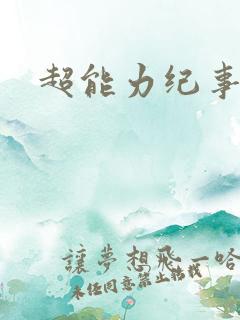 超能力纪事