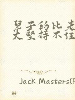 儿子的比老公的大坚持不住