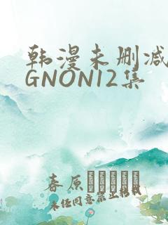 韩漫未删减MIGNON12集