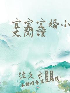 宜室宜婚小说全文阅读