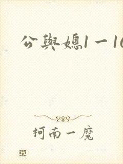 公与媳1一16
