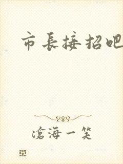 市长接招吧