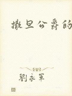 撒旦公爵的逃妻