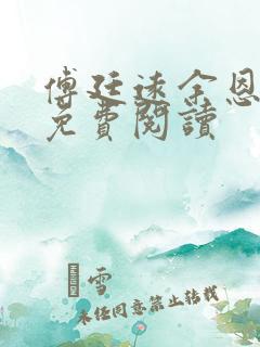 傅廷远余恩全文免费阅读