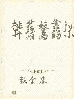 桃花妖靠jy提升修为的小说