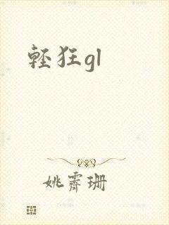 轻狂gl