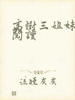 高树三姐妹全文阅读