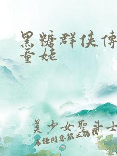 黑糖群侠传天山童姥