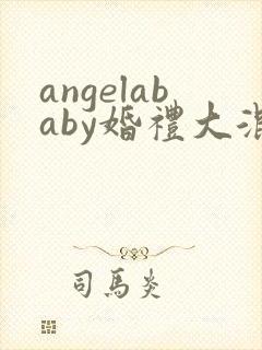 angelababy婚礼大混战