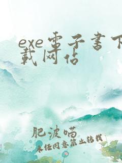 exe电子书下载网站