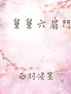舅舅六扇门