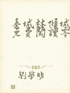 秦城林倾城小说免费阅读零点看书