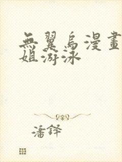 无翼乌漫画和学姐游泳