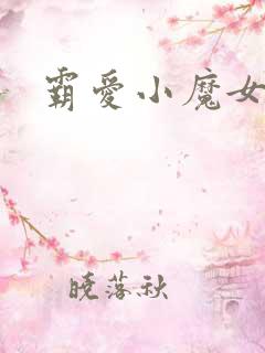 霸爱小魔女