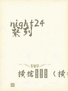 night24系列