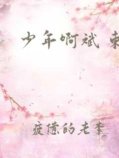 少年啊斌 东房
