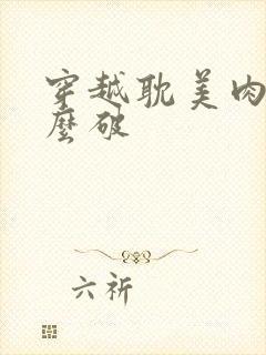 穿越耽美肉文怎么破